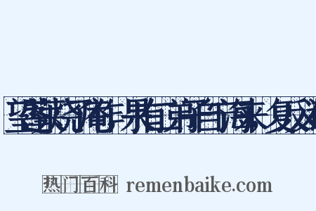 望蓬莱烧了庵作，果有二弟子自宁海来，复反义词是什么意思的图片